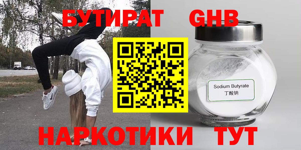 БУТИРАТ  БУТИРАТ жидкий экстази  Вход с VPN  Еманжелинск 
