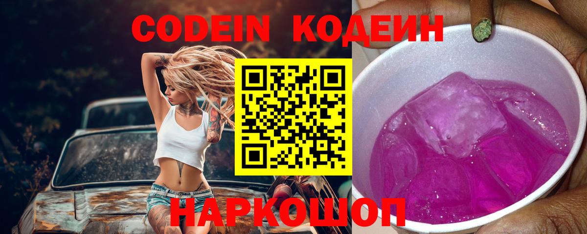 Codein напиток Lean (лин) Еманжелинск