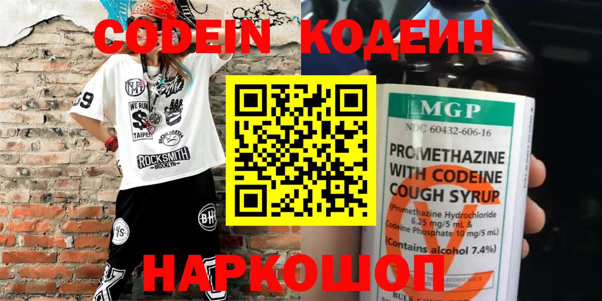 Кодеин напиток Lean (лин)  Вход с VPN  Еманжелинск 